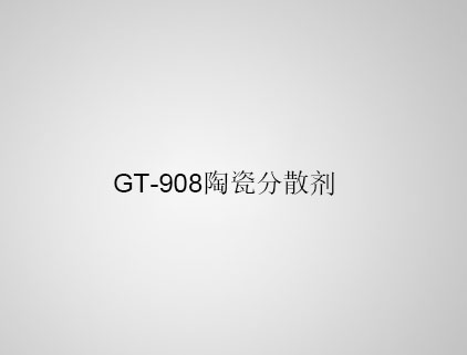 GT-908 陶瓷分散劑