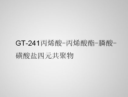 GT-241 丙烯酸-丙烯酸酯-膦酸-磺酸鹽四元共聚物